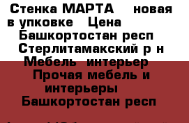 Стенка МАРТА-11 новая в упковке › Цена ­ 10 000 - Башкортостан респ., Стерлитамакский р-н Мебель, интерьер » Прочая мебель и интерьеры   . Башкортостан респ.